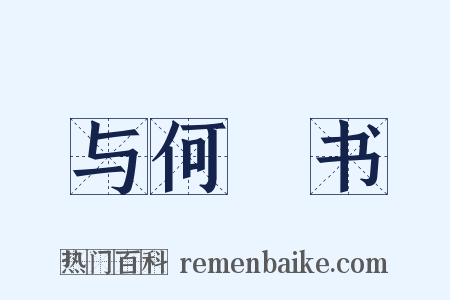 与何烱书是什么意思的图片